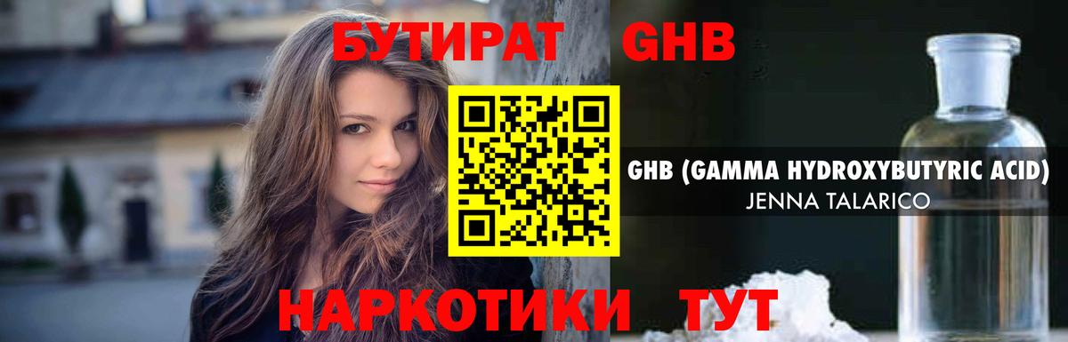БУТИРАТ GHB Майский